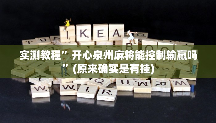 实测教程”开心泉州麻将能控制输赢吗”(原来确实是有挂)