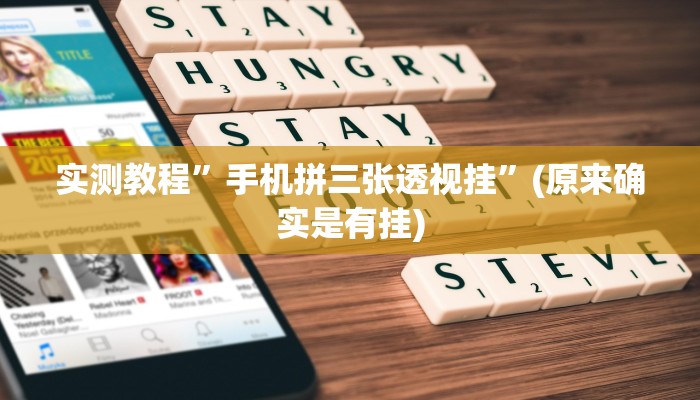 实测教程”手机拼三张透视挂”(原来确实是有挂)