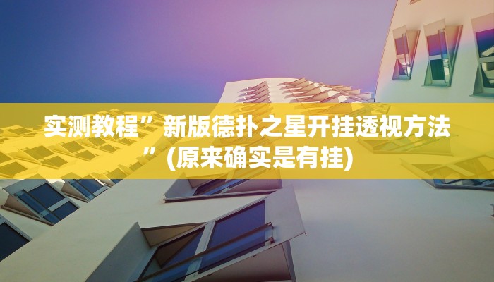 实测教程”星辰广东麻将有挂吗”(原来确实是有挂)