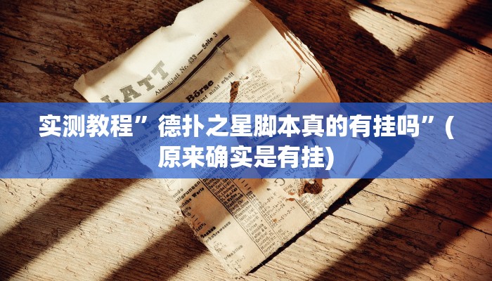 实测教程”wepoker德州可以装挂确实有挂”(原来确实是有挂)