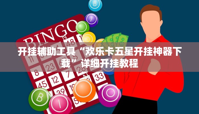 辅助神器“太浪扶余麻将开挂神器”其实确实有挂