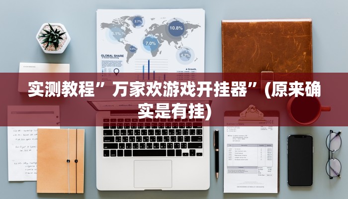 实测教程”德扑之星辅助开挂”(原来确实是有挂)