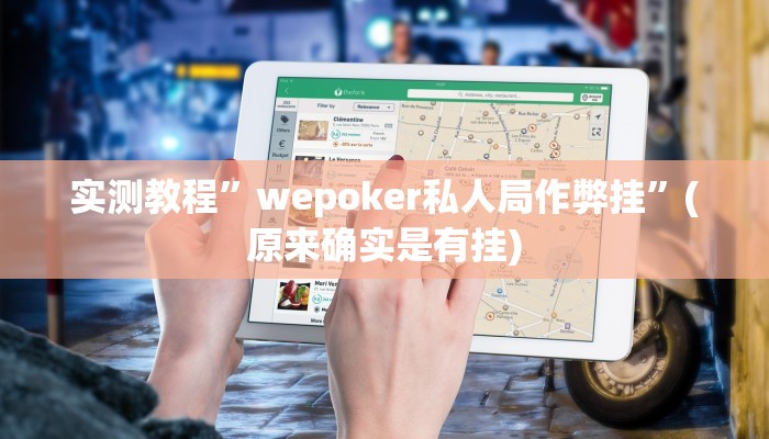 实测教程”老友福建棋牌怎么设置好牌”(原来确实是有挂)