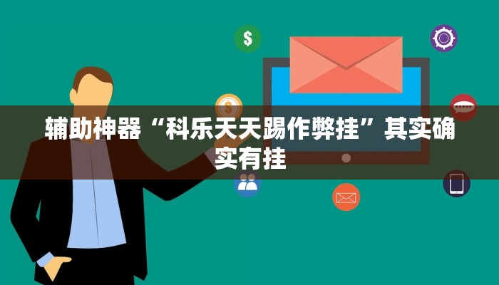 辅助神器“科乐天天踢作弊挂”其实确实有挂