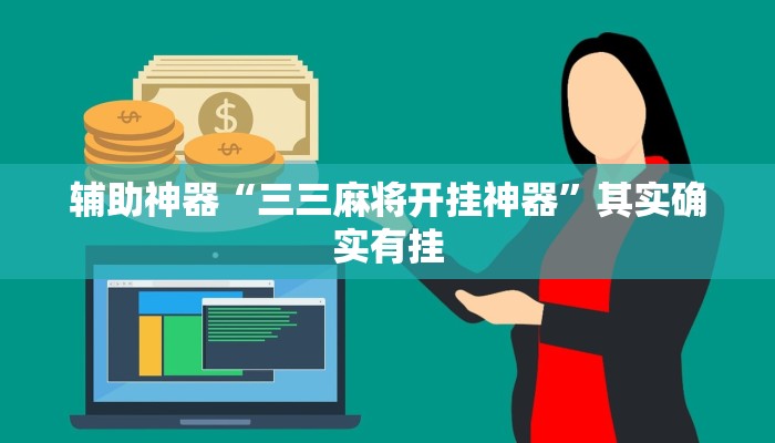 辅助神器“三三麻将开挂神器”其实确实有挂