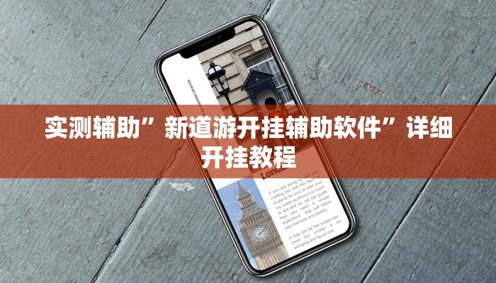 实测辅助”新道游开挂辅助软件”详细开挂教程