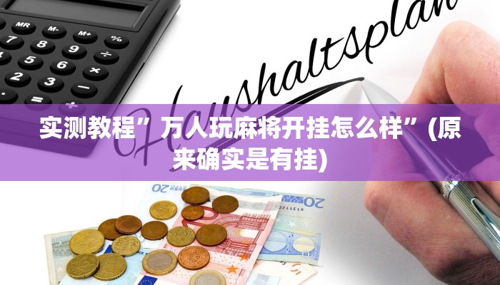 辅助神器“wepoker俱乐部开挂辅助”详细开挂教程