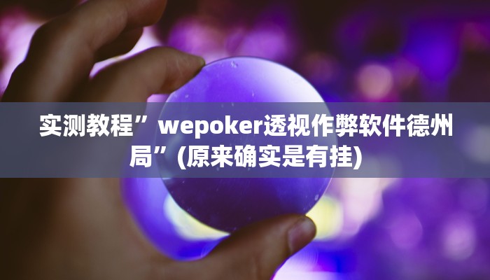 实测教程”微信里微乐麻将有诀窍”(原来确实是有挂)