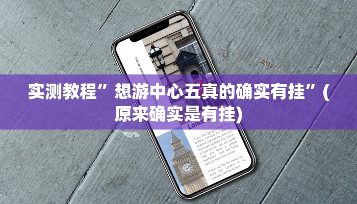 实测教程”想游中心五真的确实有挂”(原来确实是有挂)