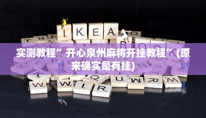 实测教程”开心泉州麻将开挂教程”(原来确实是有挂)
