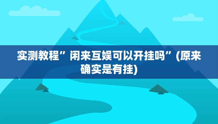 实测教程”闲来互娱可以开挂吗”(原来确实是有挂)