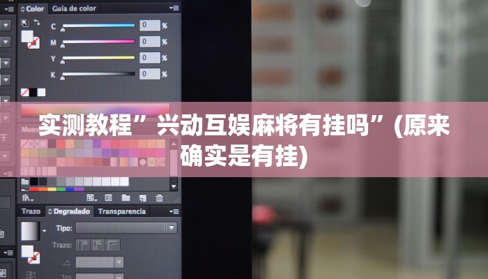 实测教程”兴动互娱麻将有挂吗”(原来确实是有挂)