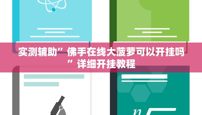 实测辅助”佛手在线大菠萝可以开挂吗”详细开挂教程