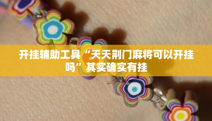 开挂辅助工具“天天荆门麻将可以开挂吗”其实确实有挂