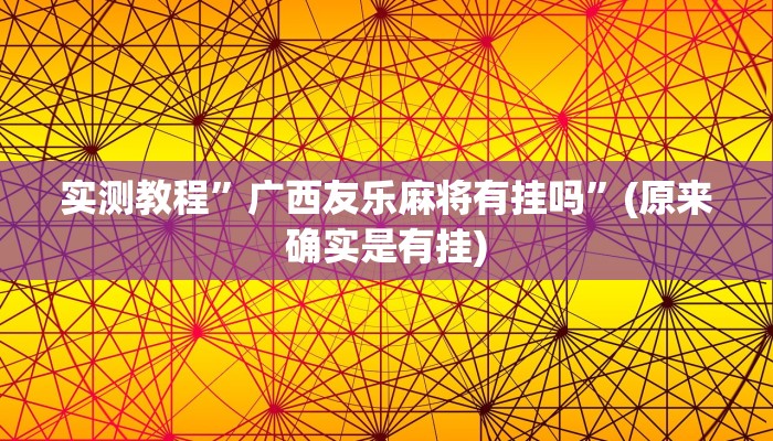 实测教程”广西友乐麻将有挂吗”(原来确实是有挂)
