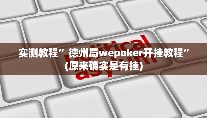 实测教程”德州局wepoker开挂教程”(原来确实是有挂)