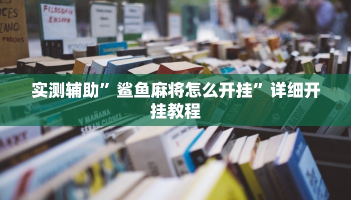 实测辅助”鲨鱼麻将怎么开挂”详细开挂教程