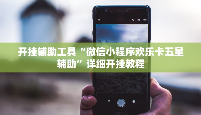 开挂辅助工具“微信小程序欢乐卡五星辅助”详细开挂教程