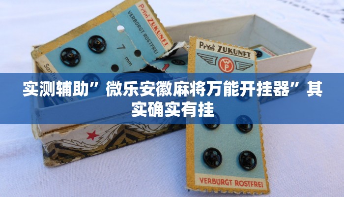 实测辅助”微乐安徽麻将万能开挂器”其实确实有挂