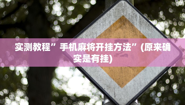 实测教程”手机麻将开挂方法”(原来确实是有挂)