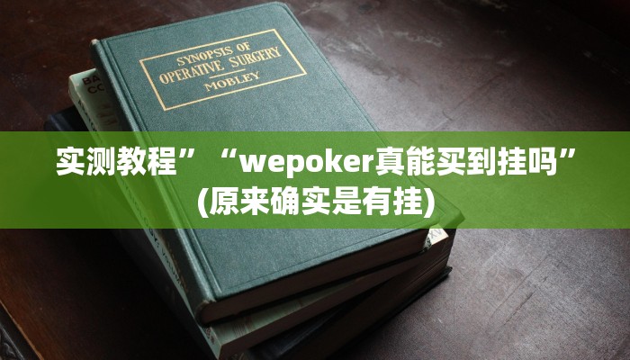 实测教程”“wepoker真能买到挂吗”(原来确实是有挂)