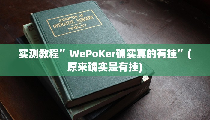 实测教程”WePoKer确实真的有挂”(原来确实是有挂)