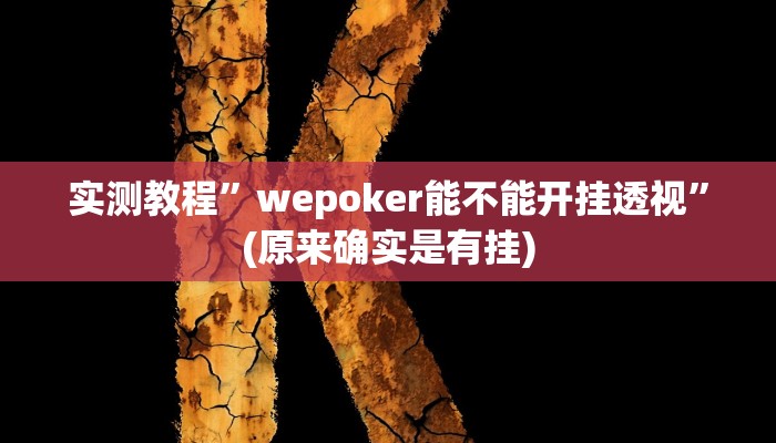 实测教程”wepoker能不能开挂透视”(原来确实是有挂)