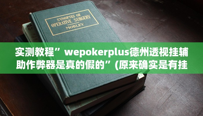实测教程”wepokerplus德州透视挂辅助作弊器是真的假的”(原来确实是有挂)