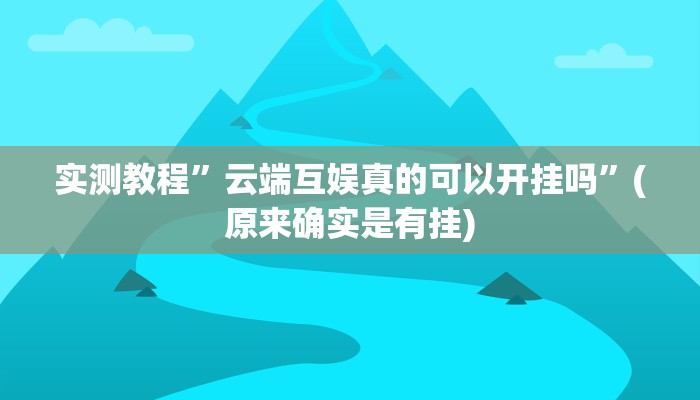 实测教程”云端互娱真的可以开挂吗”(原来确实是有挂)
