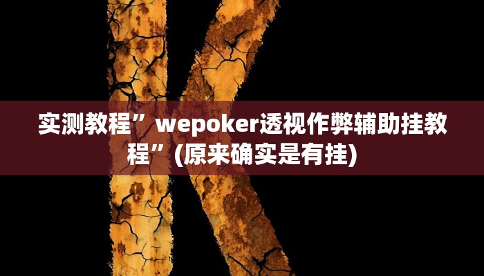 实测教程”wepoker透视作弊辅助挂教程”(原来确实是有挂)