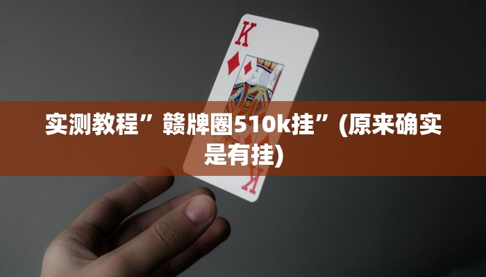 实测教程”赣牌圈510k挂”(原来确实是有挂)