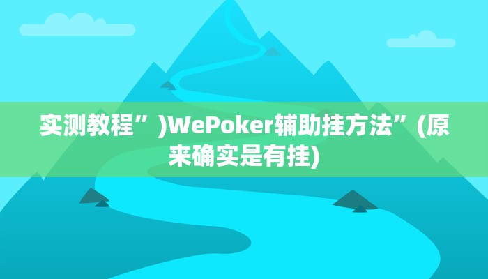 实测教程”)WePoker辅助挂方法”(原来确实是有挂)