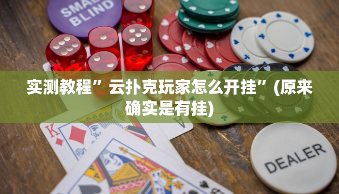 实测教程”云扑克玩家怎么开挂”(原来确实是有挂)