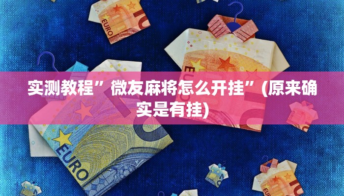 实测教程”微友麻将怎么开挂”(原来确实是有挂)