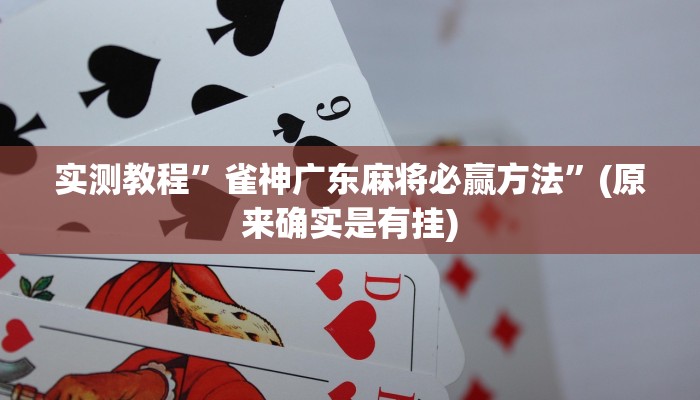 实测教程”雀神广东麻将必赢方法”(原来确实是有挂)