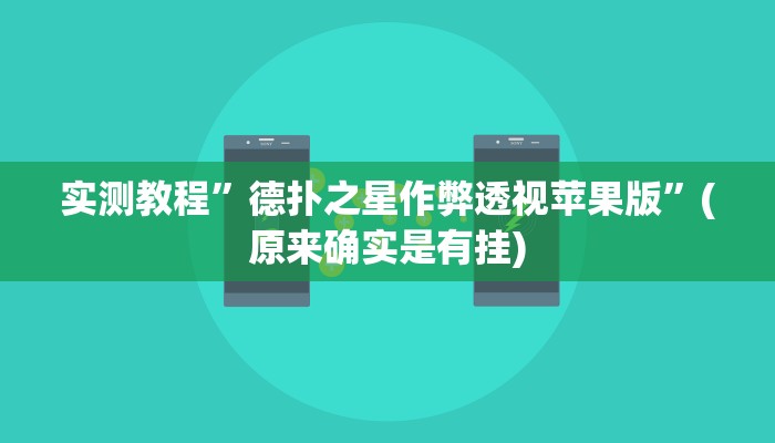 实测教程”德扑之星作弊透视苹果版”(原来确实是有挂)