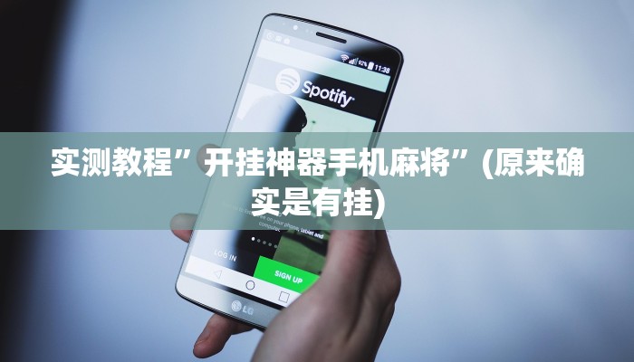 实测教程”开挂神器手机麻将”(原来确实是有挂)