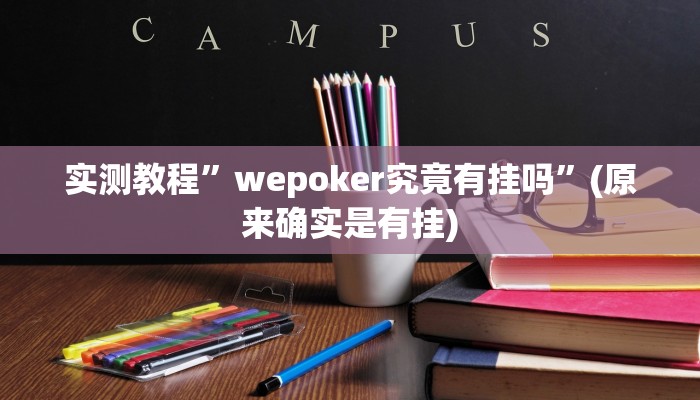 实测教程”wepoker究竟有挂吗”(原来确实是有挂)