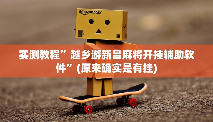 实测教程”越乡游新昌麻将开挂辅助软件”(原来确实是有挂)