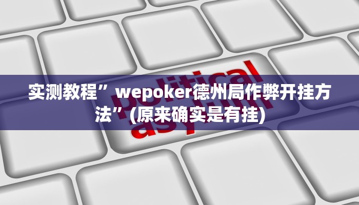 实测教程”wepoker德州局作弊开挂方法”(原来确实是有挂)