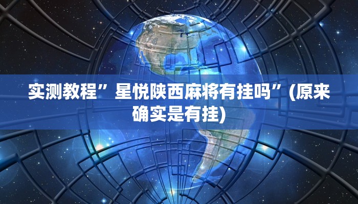 实测教程”星悦陕西麻将有挂吗”(原来确实是有挂)