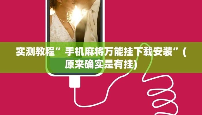 实测教程”手机麻将万能挂下载安装”(原来确实是有挂)
