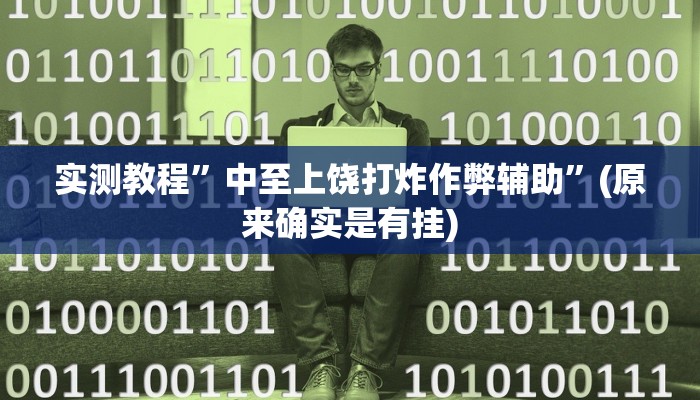 实测教程”中至上饶打炸作弊辅助”(原来确实是有挂)