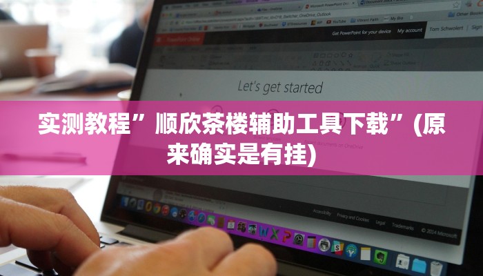 实测教程”顺欣茶楼辅助工具下载”(原来确实是有挂)