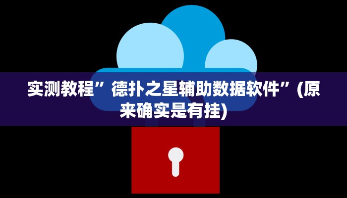 实测教程”德扑之星辅助数据软件”(原来确实是有挂)