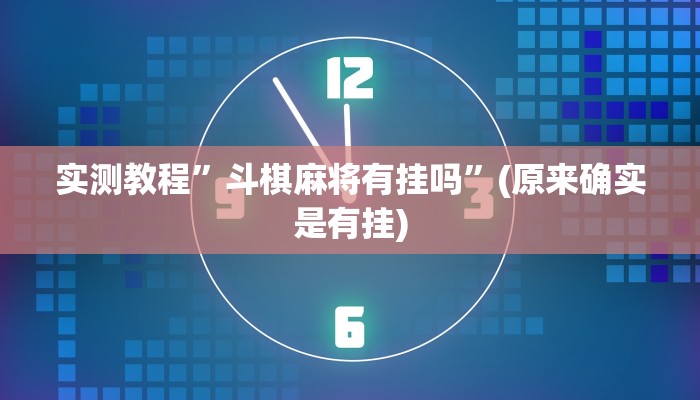 实测教程”斗棋麻将有挂吗”(原来确实是有挂)