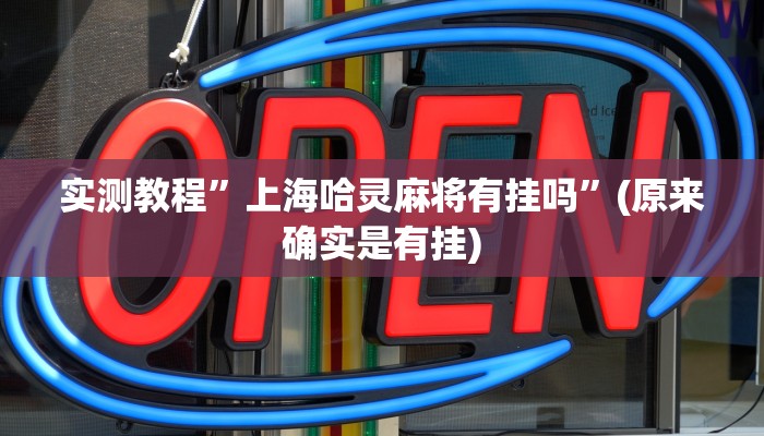 实测教程”上海哈灵麻将有挂吗”(原来确实是有挂)
