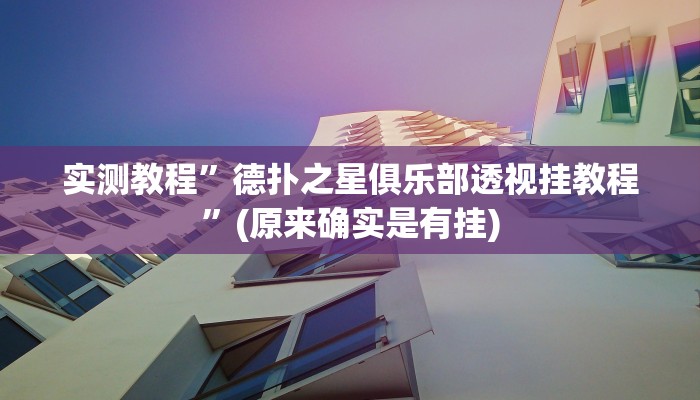 实测教程”德扑之星俱乐部透视挂教程”(原来确实是有挂)