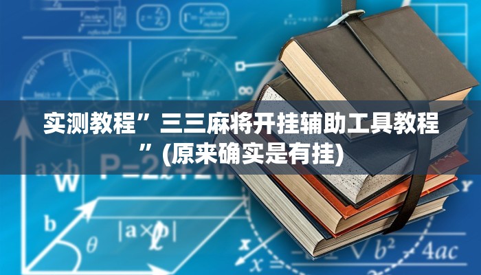 实测教程”三三麻将开挂辅助工具教程”(原来确实是有挂)