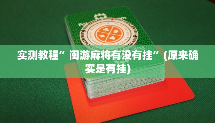实测教程”闽游麻将有没有挂”(原来确实是有挂)